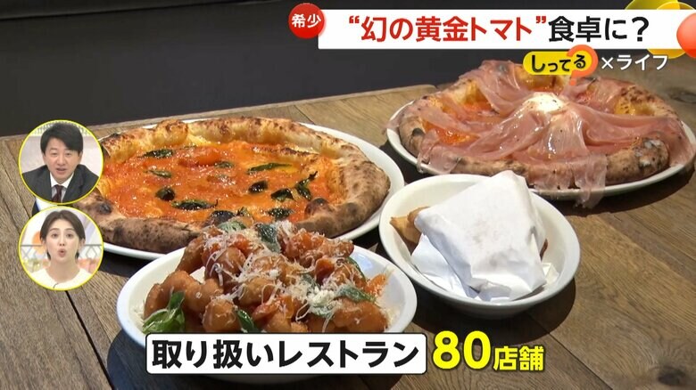 「幻の黄金トマト」は関西・名古屋・九州など80店舗で取り扱われている