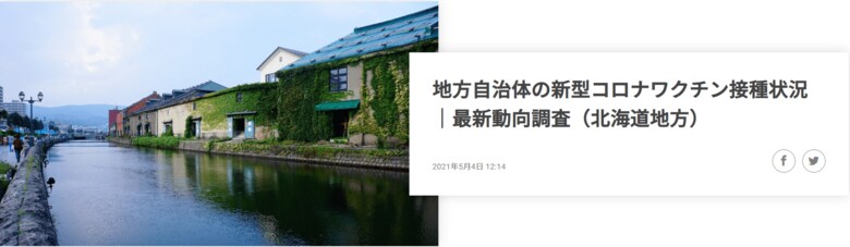 新型コロナウイルスのワクチン接種状況、北海道地方の最新動向レポートを無料公開!