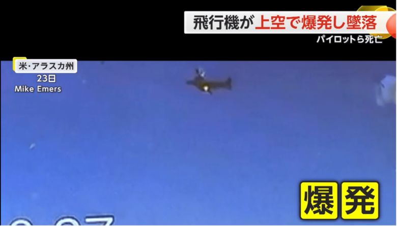 アメリカ・アラスカ州で、飛行機が上空で爆発して墜落する瞬間の様子③