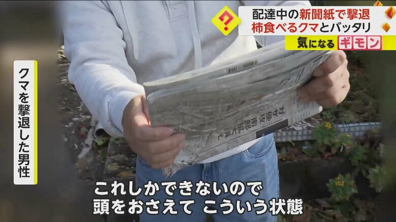 新聞紙を使ってクマを撃退した様子を語る男性