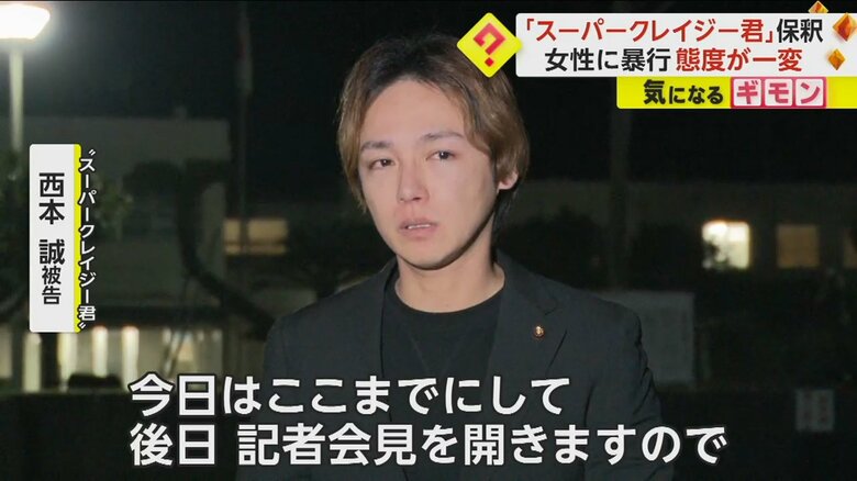 保釈されカメラに向かって話す西本被告