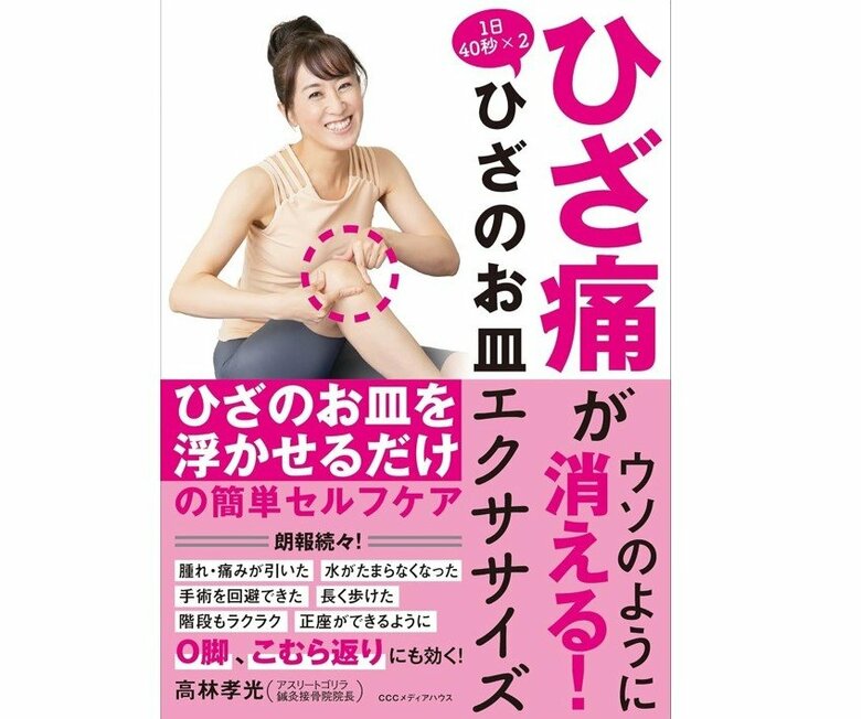 『ひざ痛がウソのように消える！ひざのお皿エクササイズ』（CEメディアハウス）