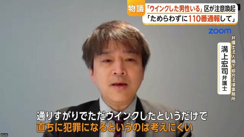 「通りすがりでただウインクしたというだけで直ちに犯罪になるというのは考えにくい」と話す弁護士