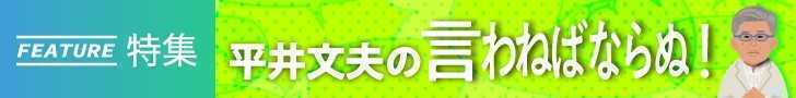 「平井文夫の言わねばならぬ」すべての記事を読む 