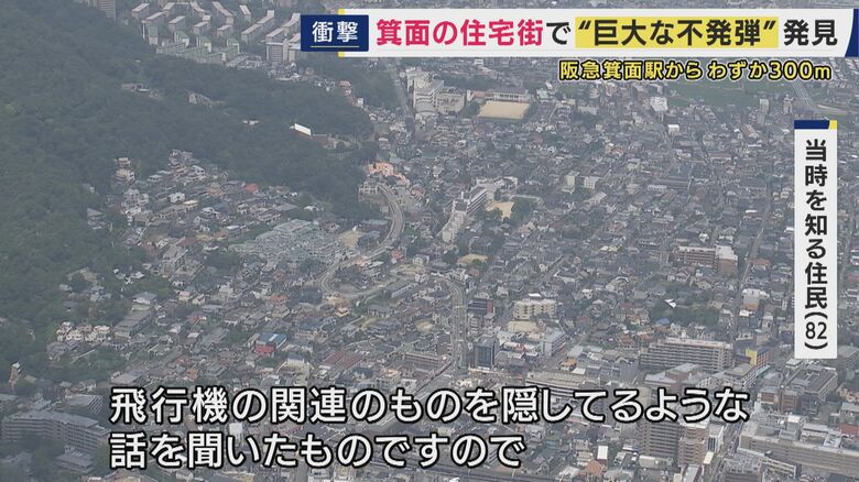 戦時中、箕面市で飛行機を作っているか関連のものを隠していた？