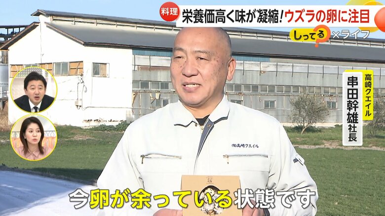 「卵が余っている状態」と話す高崎クエイル・串田幹雄社長