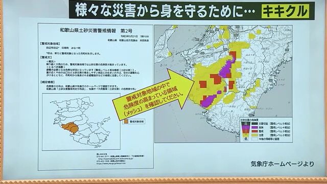 出典：気象庁　2023年5月和歌山県に土砂災害警戒情報が出された時のキキクル