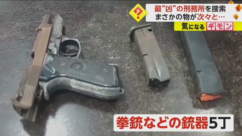 刑務所から見つかったライフルなどの銃器5丁
