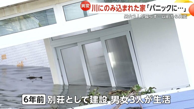 1階部分が川につかっている男女3人が暮らしていた家