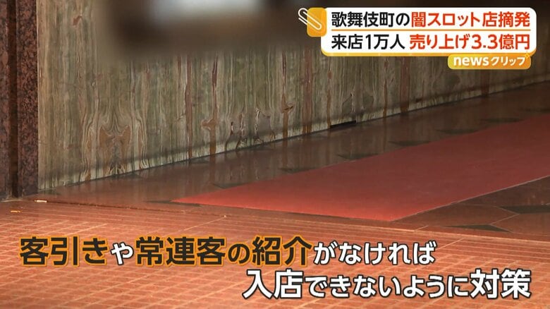 客引きや常連客の紹介がなければ店に入ることができないよう、入念な対策をしていたという店
