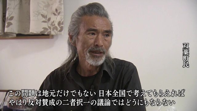 中間貯蔵施設を抱える双葉町民の思い