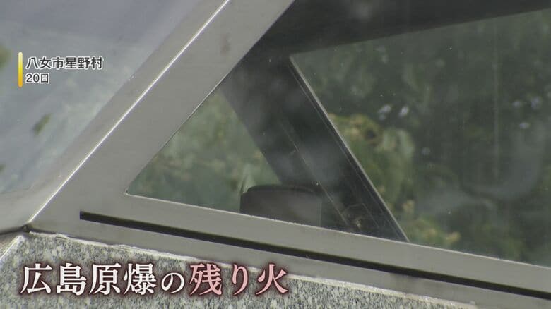 福岡･八女市星野村でいまも灯り続けている『原爆の残り火』