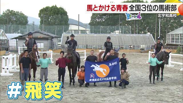 北宇和高校・馬術の青春は「飛笑」