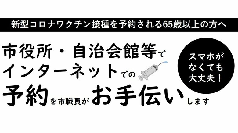 鎌倉市　スマホ操作が不慣れな65歳以上を対象にワクチン接種の予約を職員がサポート