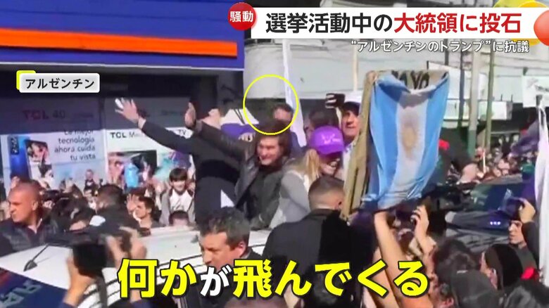 石や瓶などが投げつけられとっさに身をかがめて回避していた大統領