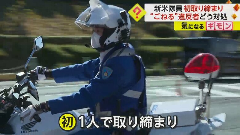 初めて1人で取り締まりを行う智也さん