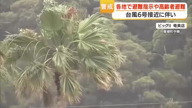 奄美大島　台風2日最接近見込み　各地に避難指示、物流で品薄も