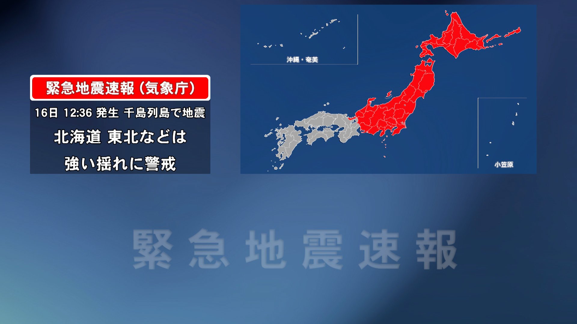 気象庁が緊急地震速報を取り消し　一時北海道から東海まで緊急地震速報も