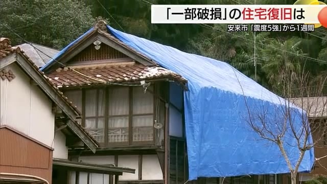 最大震度5強の地震で住宅被害90棟超　150万円以上の修繕費が高齢者に重くのしかかる…（島根）