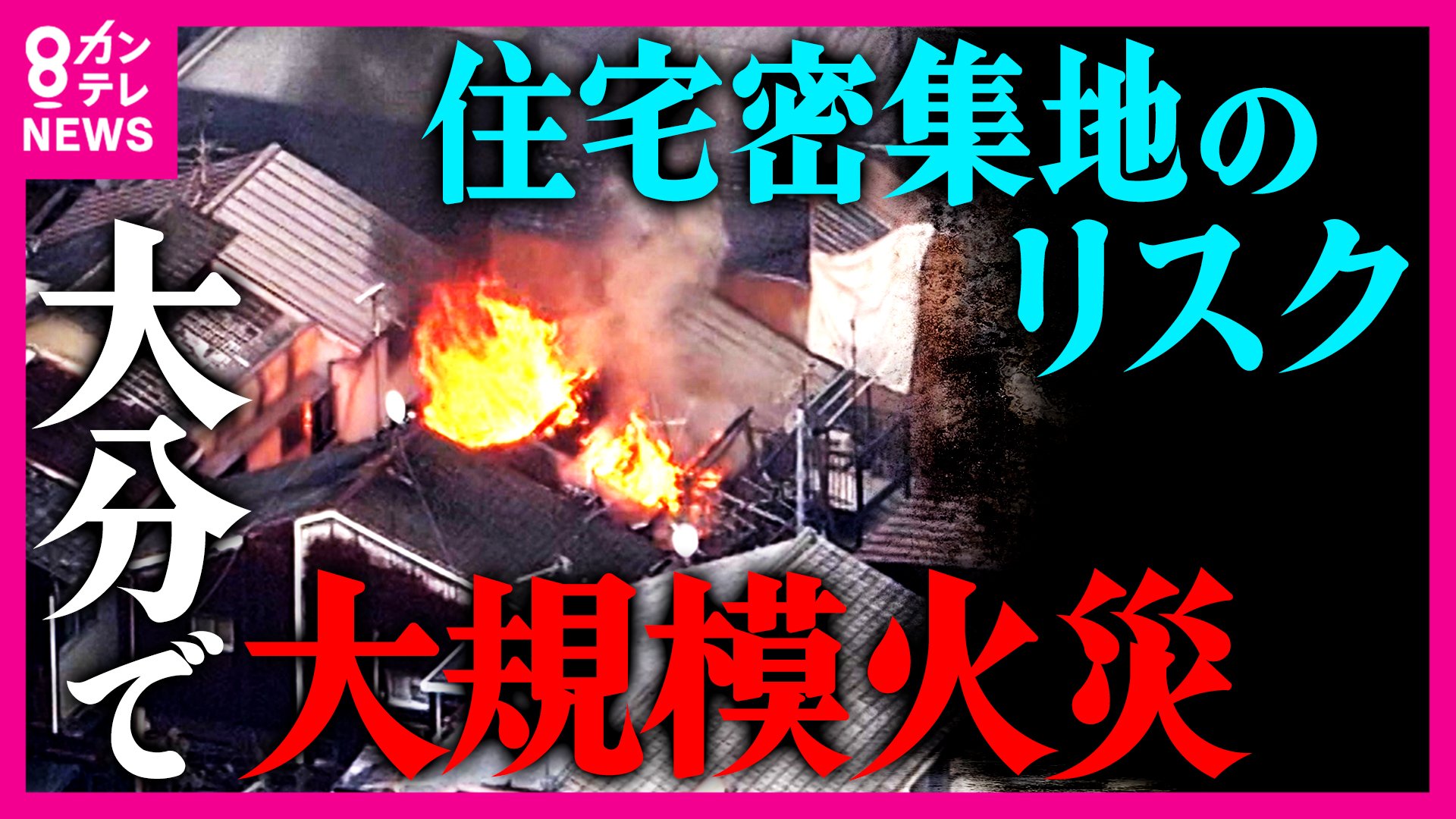 火災の多い大阪が抱える大きな不安　戦前からの木造家屋に住宅密集、極狭道路は消防車通れず…　バケツリレー訓練も高齢化　“いらいようのない問題”