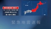 震源は千島列島　北海道、東北、北陸、関東、東海、甲信に緊急地震速報