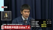 【ライブ】青森で震度6強　北海道・青森・岩手の津波警報は注意報に