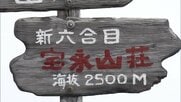 7歳の息子を富士山6合目に置き去り　「疲れた」息子と父親が口論か　専門家「そもそも一番弱い人に合わせて登るべきもの」