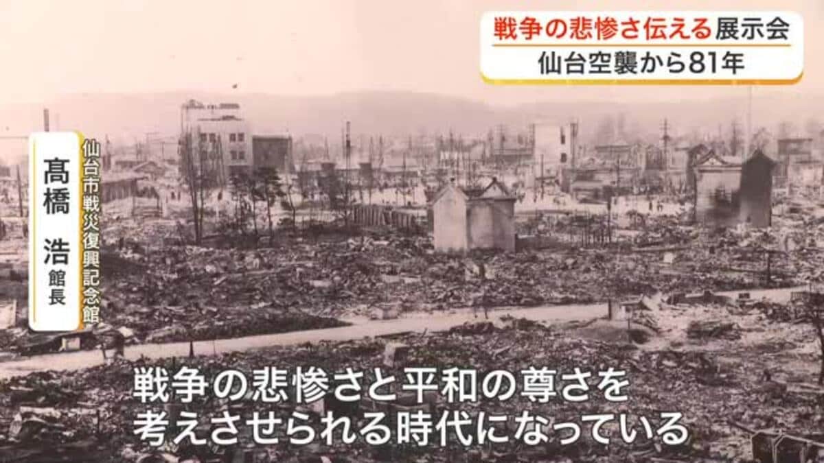 布団の中で震えた…」仙台空襲経験者の語り部も 戦争の悲惨さ伝える戦災