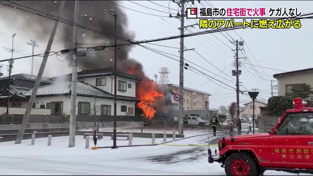 福島市の住宅街で火事 １階から火が出た 隣のアパートにも燃え広がる