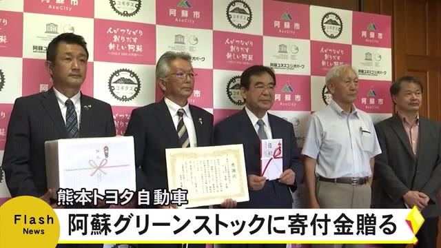 阿蘇グリーンストックに熊本トヨタ自動車が寄付金 熊本