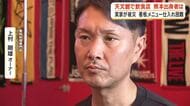 熊本直送の看板メニューが仕入れ困難　実家も被災　鹿児島の飲食店オーナーが語る現状