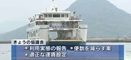 似島と広島港を結ぶ「似島航路」最後の事業者も赤字　減便や適正運賃設定について検討　似島航路改善協議会