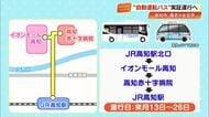 高知市で『自動運転バス』実証運行開始へ　12月13日から事前予約で“無料”乗車可能