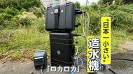日本一小さい「スーツケース型の造水機」　川の水から1日最大20世帯分の生活用水を生み出す　“日常を取り戻す手助けを”きっかけは能登半島地震