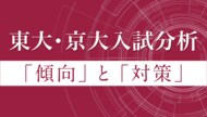 【Z会の通信教育】2月27日より順次公開!2025年度東大・京大入試の科目別分析