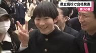 受験生に春　愛媛の県立学校で合格発表　友人や家族と喜び涙も　新たなステージの学校生活へ【愛媛】