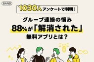88%が「不便が解消された」と実感!無料のグループ連絡アプリ『BAND』とは?