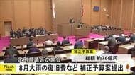 １１月定例県議会が開会 大雨被害復旧費など計上した補正予算案提出【熊本】