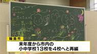 河井小学校最後の校歌　輪島市最後の閉校イベント