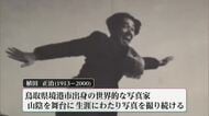 10月25日から植田正治写真展 都城市立美術館で開会式