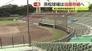 静岡県の新野球場計画が見通せず…浜松球場は当面存続へ　浜松市当局の説明に市議から県への注文も