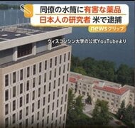 5年前から一緒に勤務“昇進”先越されストレスに　同僚の水筒に“有害な化学薬品混入”　大学の日本人研究者を逮捕　アメリカ