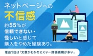 ネットページへの不信感、約55%が信頼できない・怪しいと感じて購入をやめた経験あり。理由1位は「文章がわかりにくい・誇張表現が多い」