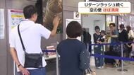 11年ぶりの5連休も最終日…シルバーウイークUターンラッシュ　米子・鳥取空港は東京便すべて満席