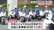 自転車『青切符』制度への理解を『春の全国交通安全運動』県庁で出発式【熊本】