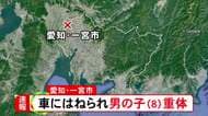 乗用車にはねられる…自転車に乗っていた8歳の小学生の男の子が意識不明の重体 運転の77歳男を現行犯逮捕