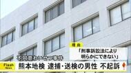 熊本地検 不同意わいせつ容疑で逮捕・送検の男性を不起訴