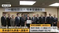 熊本版・運輸連合『熊本交通機構』が熊本銀行の参画に向け調整
