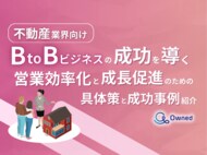 不動産業界向け|BtoBビジネスで成功するための具体策と成功事例の紹介レポートを無料公開【2024年10月版】
