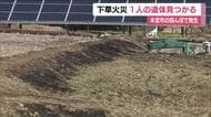 田んぼで下草が燃える火事　１人の遺体見つかる　作業中に燃え移ったか＜福島・本宮市＞